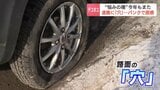 「去年も同じ道でパンクした」雪解け道路の“穴”に注意　穴が出来る原因とJAFのアドバイス|TBS NEWS DIG