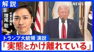 トランプ大統領演説「実際とかけ離れている」“核の脅威なくなった”と言及も…イランは高濃縮ウランを保有 米・イスラエル共に選挙控え“勝利アピール”?|TBS NEWS DIG