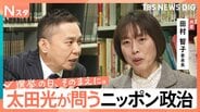 【太田光が問う・ニッポン政治】衆議院選挙　日本共産党・田村智子委員長　激変の野党勢力図【選挙の日、そのまえに。】|TBS NEWS DIG