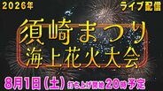 【ライブ配信】第67回須崎まつり　海上花火大会　テレビ高知が須崎市に設置している情報カメラからLIVE配信　|　高知のニュース・天気｜KUTV NEWS | KUTVテレビ高知
