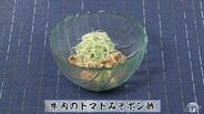 万能！トマトの旨み感じる特製ダレ「牛肉のトマトみそポン酢」レシピ　お肉を柔らかくするコツも【わっちtheキッチン】　|　青森のニュース│ATV NEWS│青森テレビ