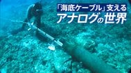 “地球37周分”日本が誇る通信の生命線「海底ケーブル」 AI時代支えるハイテク通信の最前線で見えた壮大な“アナログ”の世界【前編】|TBS NEWS DIG