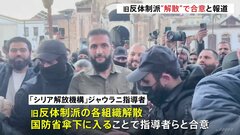 アサド政権崩壊のシリア　旧反体制派“解散”で合意と報道　クルド人勢力は含まれず火種も| TBS CROSS DIG with Bloomberg