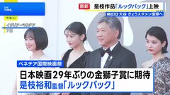 ベネチア国際映画祭 是枝監督の「ルックバック」公式上映 12分間のスタンディングオベーション 涙する人も| TBS CROSS DIG with Bloomberg