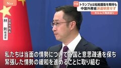 トランプ大統領の“船舶護衛”期待に中国外務省は艦船派遣を明言せず　日本や中国などに対するホルムズ海峡での護衛協力の求めに対し| TBS CROSS DIG with Bloomberg