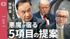 【米イラン"合意成立60%"に立場を変えた】元駐イラン大使・齋藤貢／いまは平和と戦闘の分岐点／核開発の"譲歩"は「清水の舞台から飛び降りる英断」／欲張るイランは"夜神月"になりかけている【1on1】| TBS CROSS DIG with Bloomberg