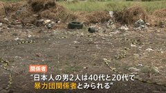 日本人とみられる男性の切断遺体見つかる 暴力団関係者2人が関与か　タイ・バンコク近郊| TBS CROSS DIG with Bloomberg