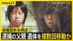 【京都男児遺体】逮捕の父親に新事実“遺体を複数回移動”か…殺害についても認める供述　容疑者の少年時代「一度机を投げて突然キレた」証言も【news23】| TBS CROSS DIG with Bloomberg