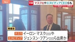 米中首脳まもなく国賓晩餐会　トランプ大統領と同行のイーロン・マスク氏など米企業トップら出席か| TBS CROSS DIG with Bloomberg