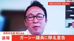 【速報】ガーシー議員の除名　正式決定　議長が宣告　| TBS CROSS DIG with Bloomberg