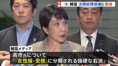 石破総理の辞任表明　韓国“日韓関係は後退か”　高市氏を「女性版・安倍」と表現など次期総理候補に警戒感あらわ| TBS CROSS DIG with Bloomberg