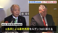 ロシア訪問の自民・鈴木宗男参院議員がロシア外務省の高官らと会談　北方領土の元島民による墓参再開など求める| TBS CROSS DIG with Bloomberg