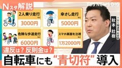「小学生が両親と自転車でお出かけ、どこを走れば良い？」4月からの青切符導入で変わるルールと反則金【Nスタ解説】| TBS CROSS DIG with Bloomberg