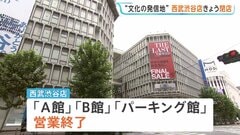 「西武渋谷店」きょう閉店 “文化の発信地”58年の歴史に幕　都内のそごう・西武店舗は池袋のみに| TBS CROSS DIG with Bloomberg