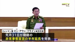 ミャンマー軍事政権 非常事態宣言さらに半年間延長を発表　内戦状態さらなる長期化懸念| TBS CROSS DIG with Bloomberg