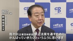 立憲・野田代表「若干の延長戦は覚悟」　企業・団体献金法案の結論先送りを容認する考え| TBS CROSS DIG with Bloomberg