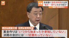 政倫審 安倍派・西村氏も松野氏も「一切関わっていない」 “裏金事件”実態解明にほど遠く| TBS CROSS DIG with Bloomberg