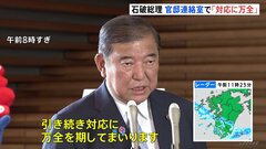 【速報】石破総理「官邸連絡室設置し対応に万全期す」 鹿児島県に大雨特別警報| TBS CROSS DIG with Bloomberg