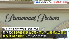 アメリカメディアがトランプ大統領に和解金23億円の支払い合意　大統領選挙のCBS放送めぐり| TBS CROSS DIG with Bloomberg