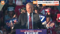米トランプ前大統領の集会場近くで装填済みの銃を車内で所持した男が逮捕| TBS CROSS DIG with Bloomberg