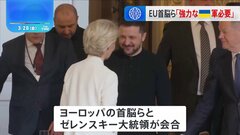 EU首脳とゼレンスキー大統領が会合 「強力なウクライナ軍が必要」イギリスとフランスの軍幹部による代表団をウクライナに派遣へ| TBS CROSS DIG with Bloomberg