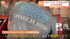“スター・ウォーズ”制作会社がチリの洗車場に異議申し立て「まねている」| TBS CROSS DIG with Bloomberg