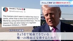 「延命できている理由は交渉」トランプ大統領がイランけん制　ガリバフ議長「交渉前に条件の履行を」要求　アメリカ・イランの代表団がパキスタン到着　停戦協議へ| TBS CROSS DIG with Bloomberg