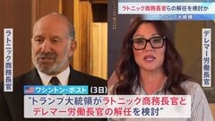 トランプ大統領 ラトニック商務長官ら2人の閣僚の解任検討　独断で政策を進めることに政権内部で不満高まる　ワシントン・ポスト報道| TBS CROSS DIG with Bloomberg