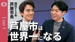【ハーバード大学⇒当時最年少市長】髙島崚輔 芦屋市長／「抵抗勢力がいない」市政運営の秘訣は対話／市民が自発的に社会を変えていく／SNS含めあらゆる手段で市政情報を発信【CROSS DIG 1on1】| TBS CROSS DIG with Bloomberg