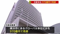 【速報】経営再建中の「日産」 横浜市にあるグローバル本社ビルを970億円で売却　賃貸契約で引き続き使用　| TBS CROSS DIG with Bloomberg