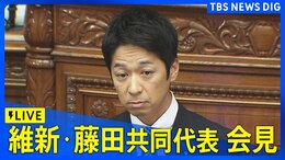 【LIVE】日本維新の会・藤田共同代表が会見　衆院本会議 代表質問終了後（2025年11月4日）|TBS NEWS DIG