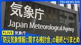 【ライブ】気象庁会見 「防災気象情報に関する検討会」の最終とりまとめについて(2024年6月18日)|TBS NEWS DIG