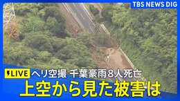 【ヘリ空撮ライブ】千葉で記録的豪雨8人死亡 再び雷雨警戒 大規模冠水で車水没し閉じ込めも・浸水家屋多数／被害の状況|TBS NEWS DIG