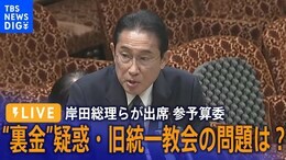 【国会ライブ】岸田総理らが出席 衆参・予算委(2023年12月8日)|TBS NEWS DIG