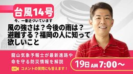 【福岡にフォーカス】台風14号は今どこに?交通機関は?命を守る防災配信~龍山気象予報士が視聴者のコメントに答える|TBS NEWS DIG