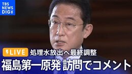 【ライブ】岸田総理 福島第一原発訪問でコメント |TBS NEWS DIG