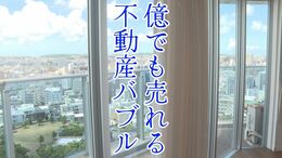 「億ションが売れる」不動産“バブル状態”の沖縄県民に将来不安 地価高騰で「良い家は建てられない…」|TBS NEWS DIG