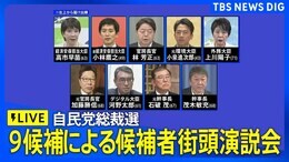 【ライブ】自民党総裁選 候補者街頭演説会(2024年9月19日17時~)|TBS NEWS DIG