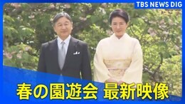 【最新映像】春の園遊会 両陛下をはじめ、秋篠宮ご夫妻や愛子さま、佳子さまらが出席(2025年4月22日)|TBS NEWS DIG