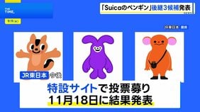 「Suicaのペンギン」来年3月で卒業へ 新たなイメージキャラクター候補3案を発表 JR東日本|TBS NEWS DIG