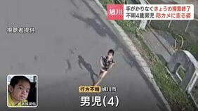 旭川市で不明の4歳男児　発見に至らず25日の捜索終了　防犯カメラにはTシャツとおむつ姿で走り去る男児の様子|TBS NEWS DIG