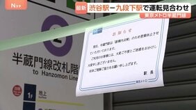東京メトロ「半蔵門線」始発から運転見合わせ 渋谷駅-九段下駅間で 終電までに運転再開予定 半蔵門駅でアスベスト含む素材見つかり処置|TBS NEWS DIG