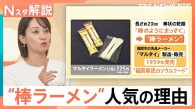 ラーメンYouTuber SUSURUさん絶賛！“棒ラーメン”の魅力　次に来るのは「ゴワワシ麺」？【Nスタ解説】|TBS NEWS DIG