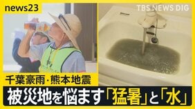 千葉豪雨　プール54杯分“地下施設”も満水…室外機の水没相次ぎエアコン使えず　一方熊本では「井戸水」世帯の苦難続く【news23】|TBS NEWS DIG