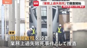 東武線作業員4人死亡事故で警察が特別捜査班を設置 業務上過失致死事件として捜査　列車接近を知らせる「見張り員」など聴取|TBS NEWS DIG