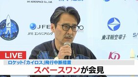 「環境に問題なし」「機体・機器に異常認められず」も…カイロス3号機はリフトオフから68.8秒後に「飛行中断措置」でミッション達成ならず…スペースワン社が会見で説明【民間ロケット・カイロス３号機打ち上げ】|TBS NEWS DIG