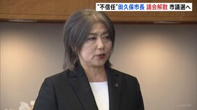 静岡・伊東市 田久保真紀市長が議会解散 40日以内に市議会議員選挙へ 学歴詐称問題で市議会から不信任決議受け|TBS NEWS DIG
