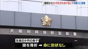「投げないと息子が助からないと思った」母親（42）が2階から生後8か月乳児を投げ落とす　女は精神疾患で通院か　大阪|TBS NEWS DIG