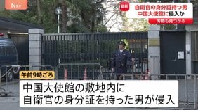 中国大使館敷地内に侵入か…自衛官の身分証持つ男を確保　敷地内で刃物1本発見　中国外務省は「厳正な申し入れを行い強く抗議」|TBS NEWS DIG