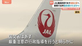 日本航空に「厳重注意」の行政指導へ 機長が乗務前にハワイで飲酒→出発便に遅れ　去年から同様事案相次ぐ　日航あす会見|TBS NEWS DIG